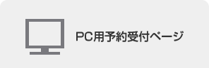 PC用予約受付ページ